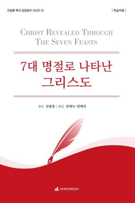 7대 명절로 나타난 그리스도(학습자용)(전광훈 목사 성경공부 시리즈 1)
