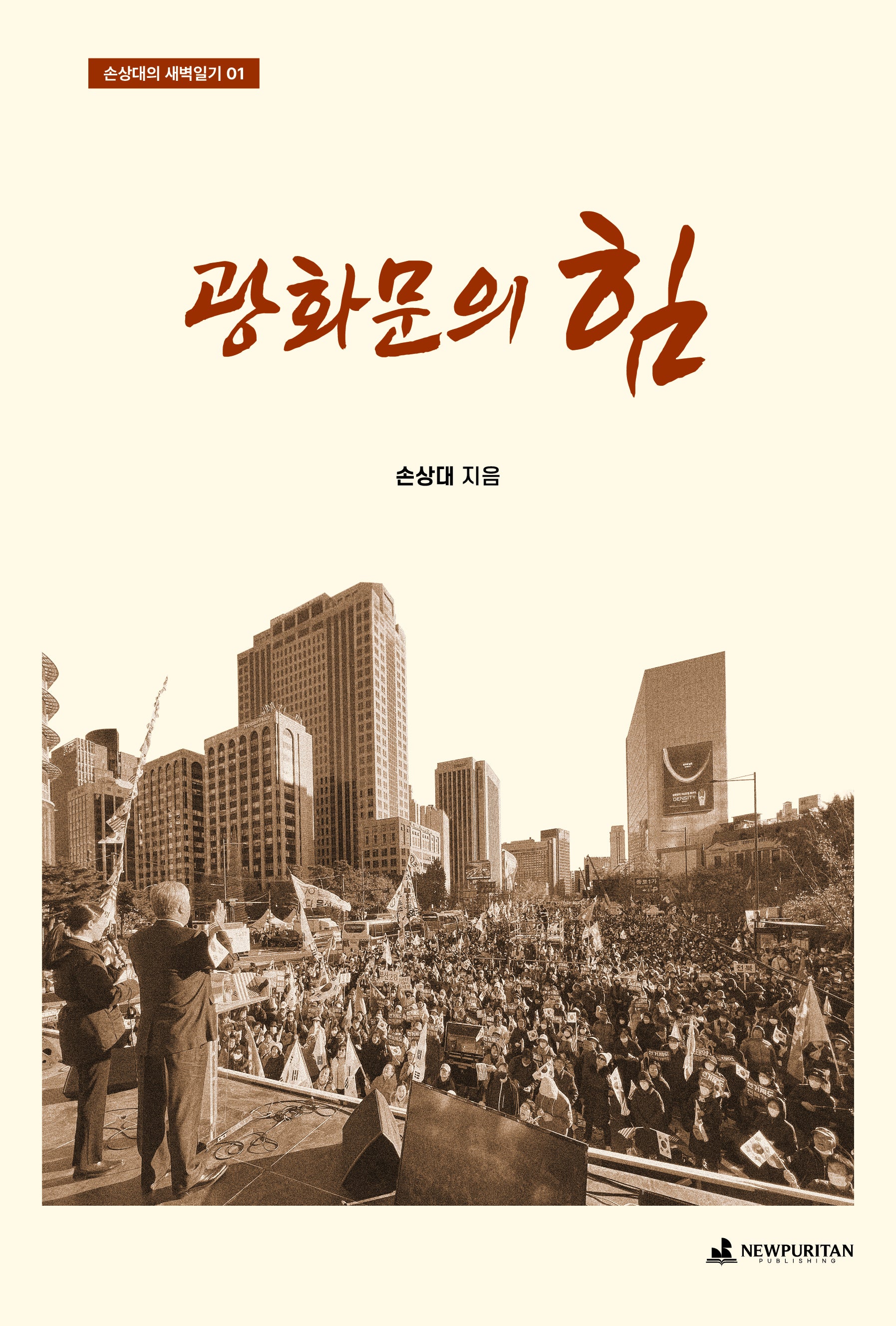 광화문의 힘(손상대의 새벽일기 1)