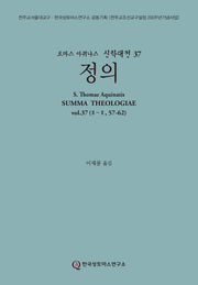 정의(토마스 아퀴나스 신학대전 37)