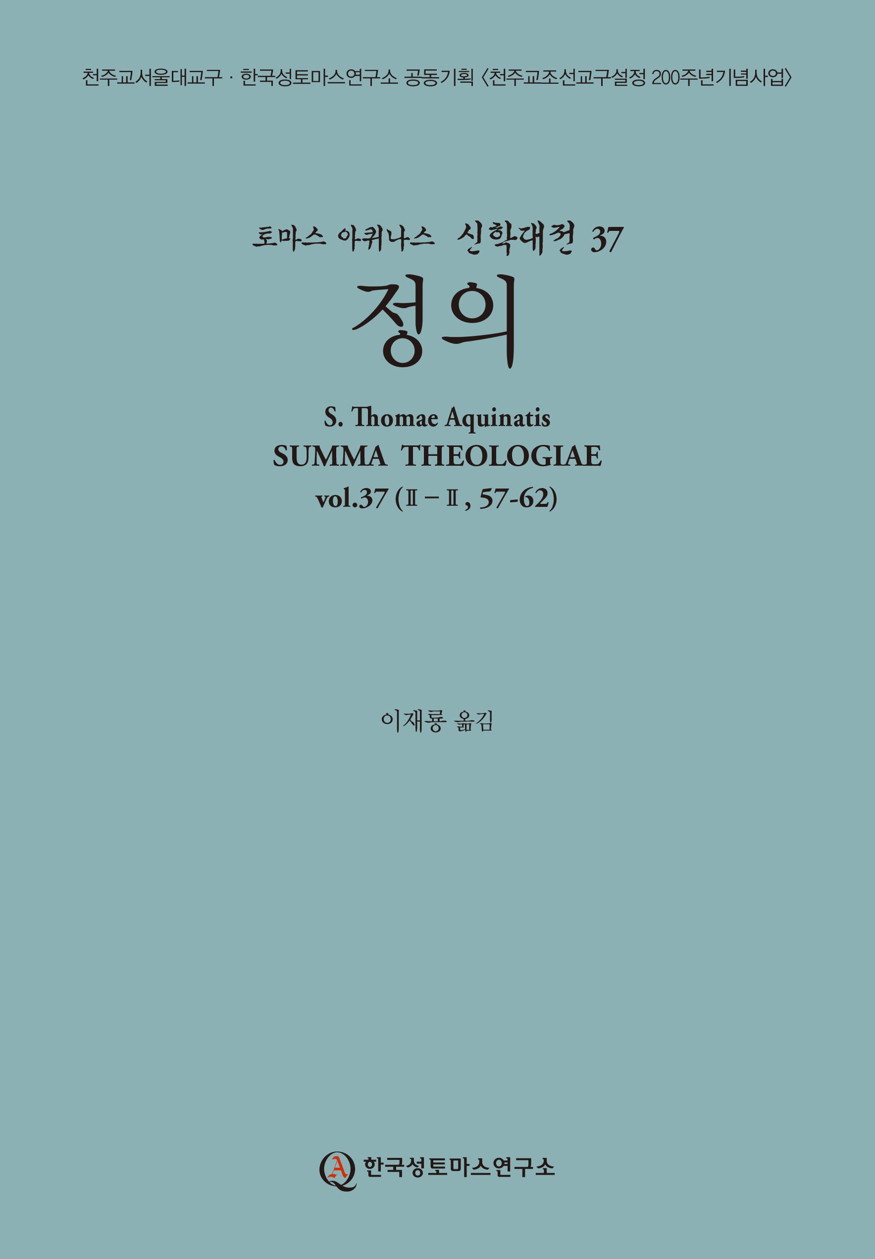 정의(토마스 아퀴나스 신학대전 37)