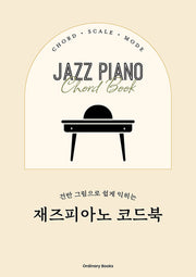 건반 그림으로 쉽게 익히는 재즈피아노 코드북