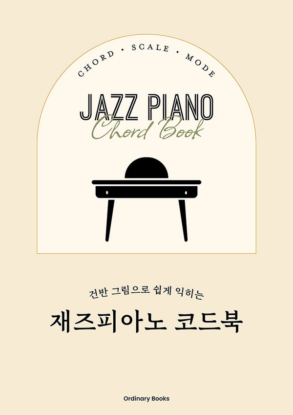 건반 그림으로 쉽게 익히는 재즈피아노 코드북