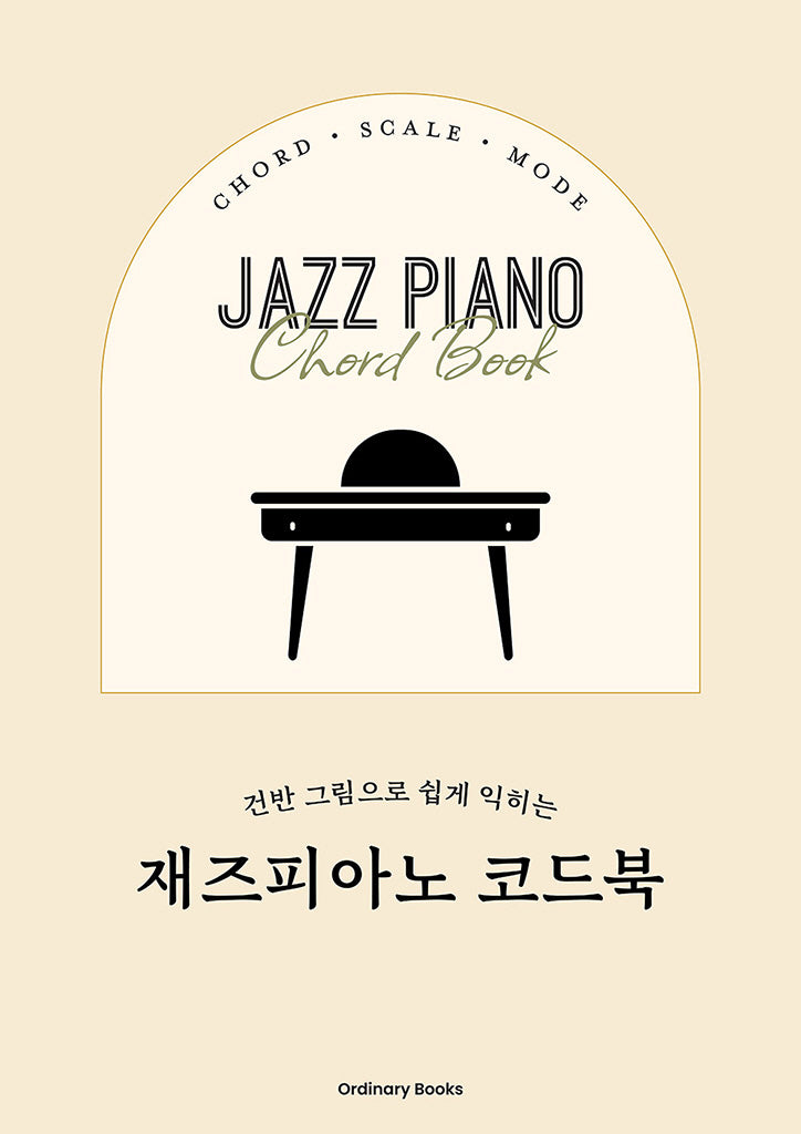 건반 그림으로 쉽게 익히는 재즈피아노 코드북