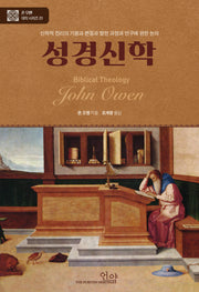 성경신학(존 오웬 대작 시리즈 1)