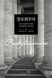 장로회주의