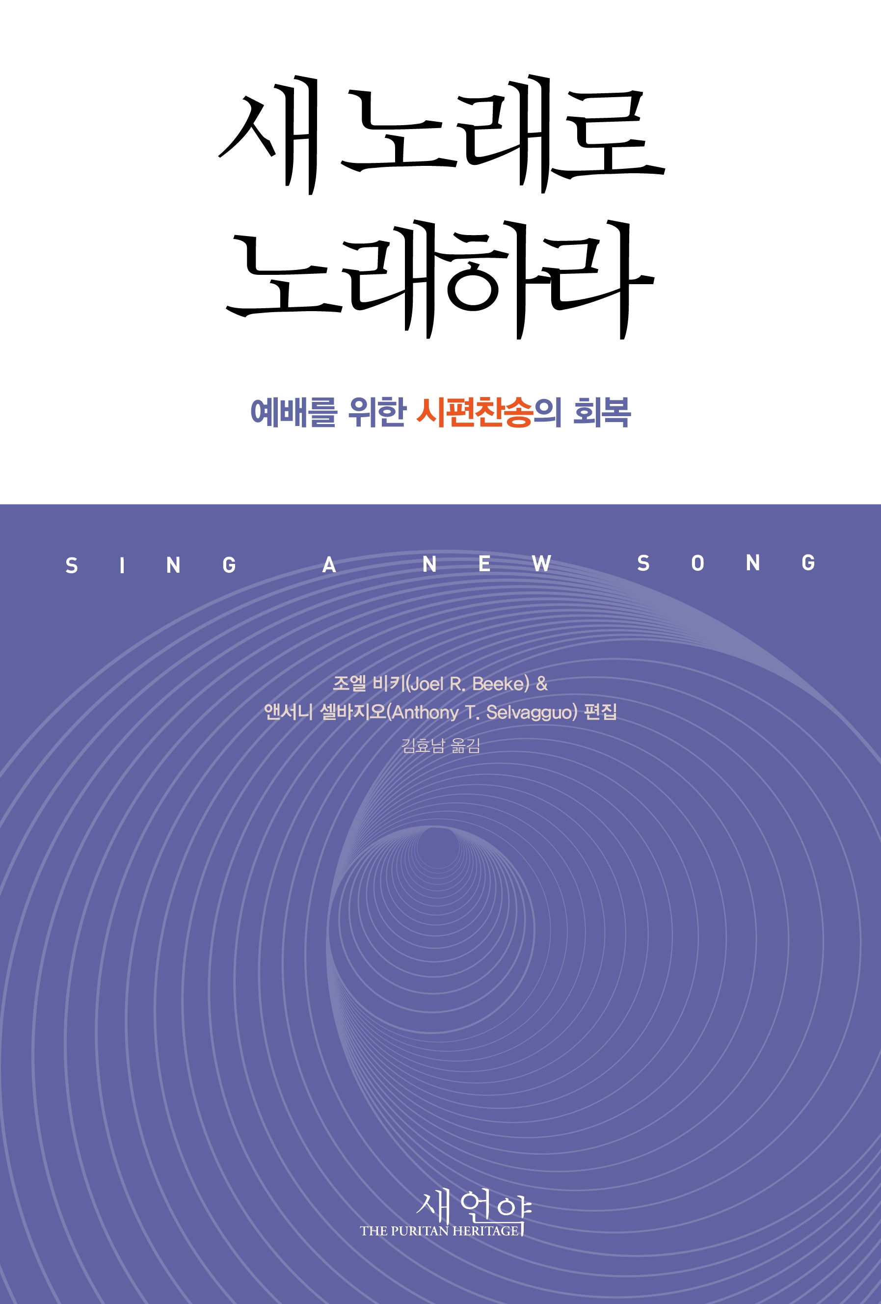 새 노래로 노래하라