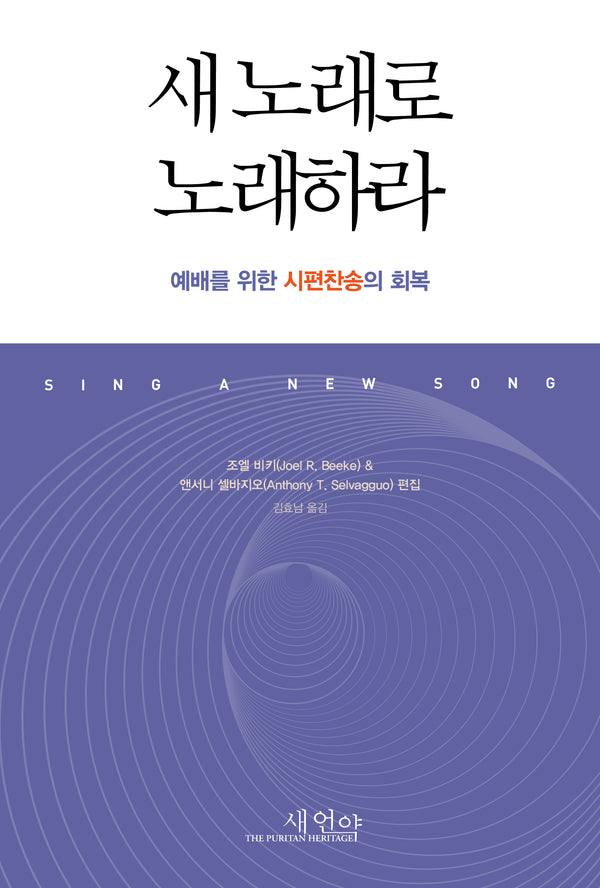 새 노래로 노래하라