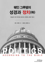 웨인그루뎀의 성경과 정치(하)