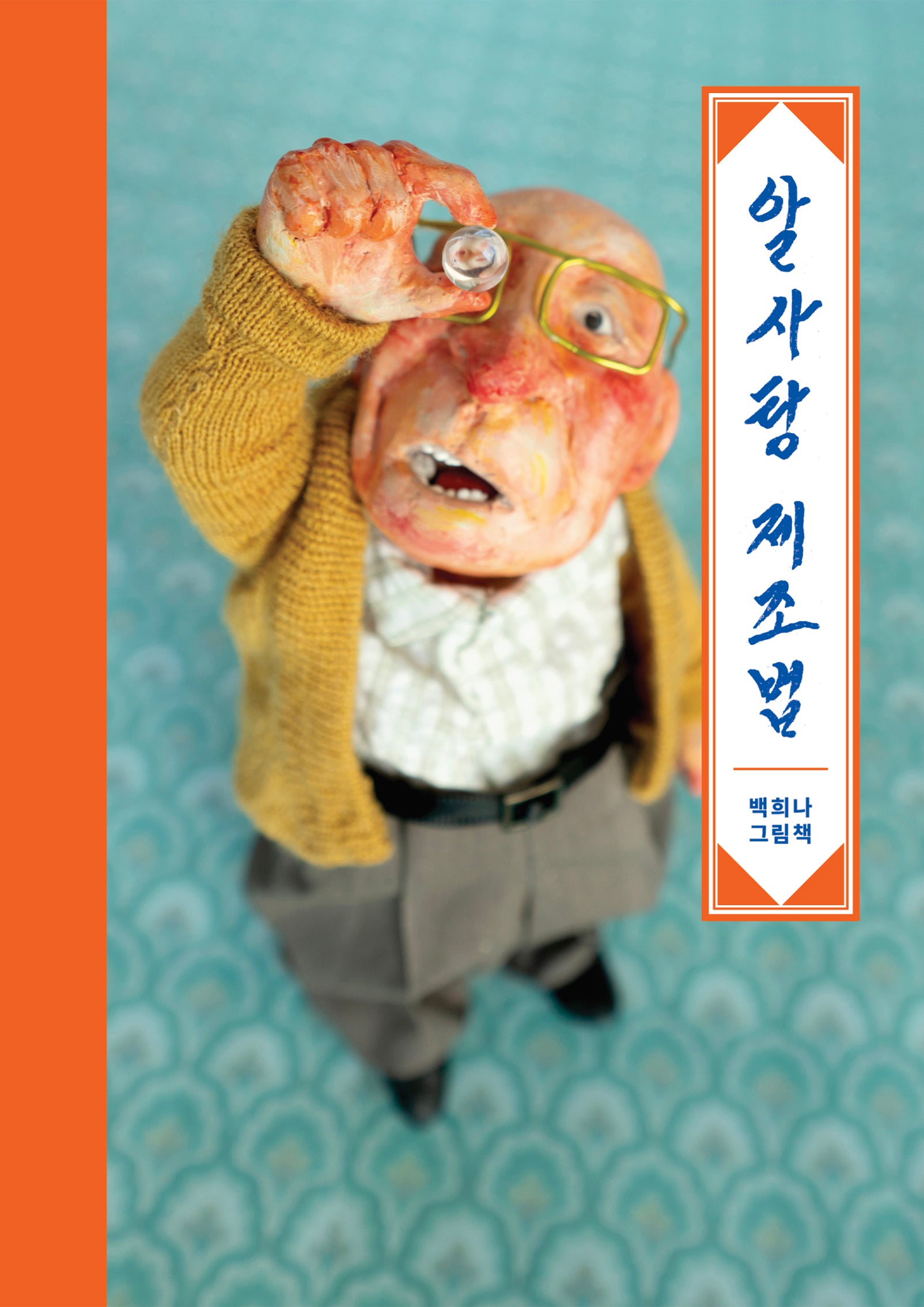 알사탕 제조법(양장본 Hardcover)