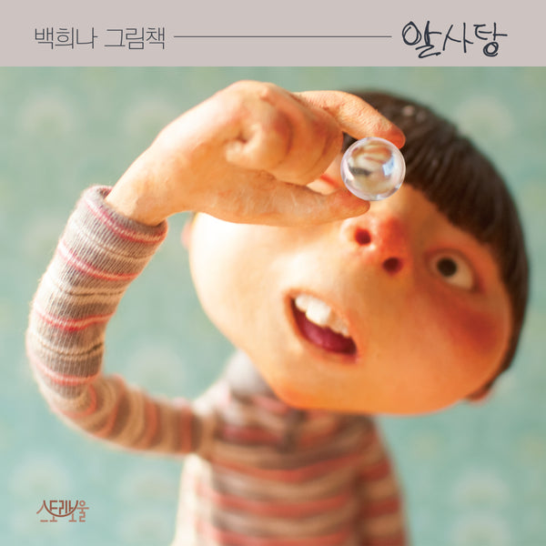 알사탕(양장본 Hardcover)