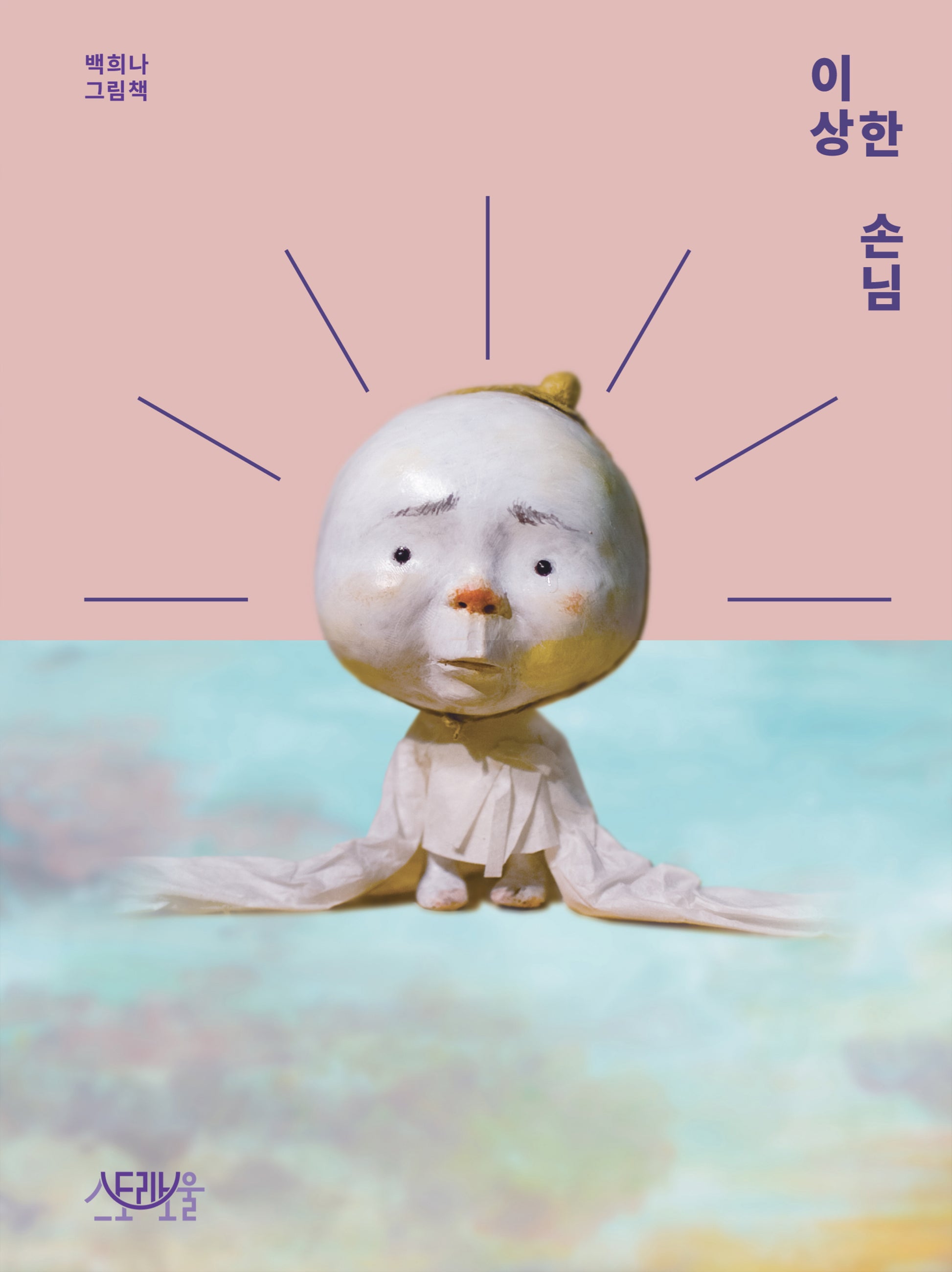 이상한 손님(양장본 Hardcover)