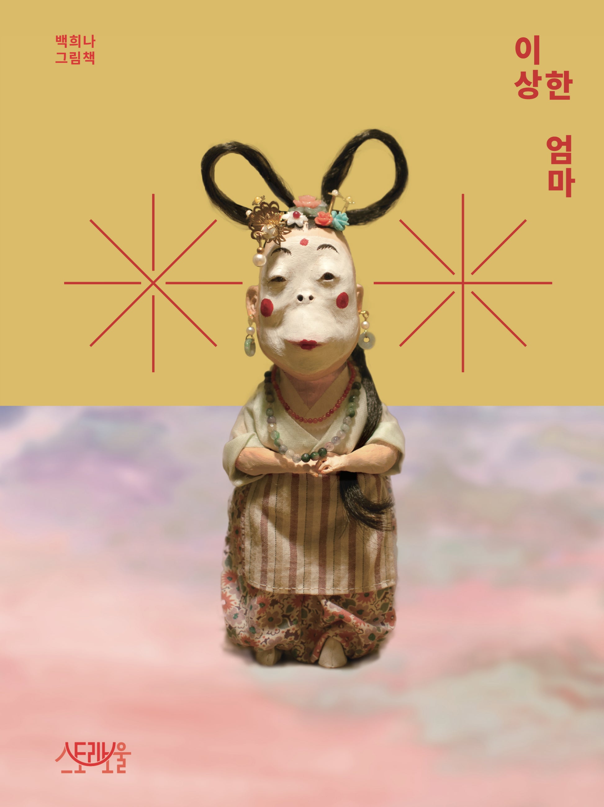이상한 엄마(양장본 Hardcover)