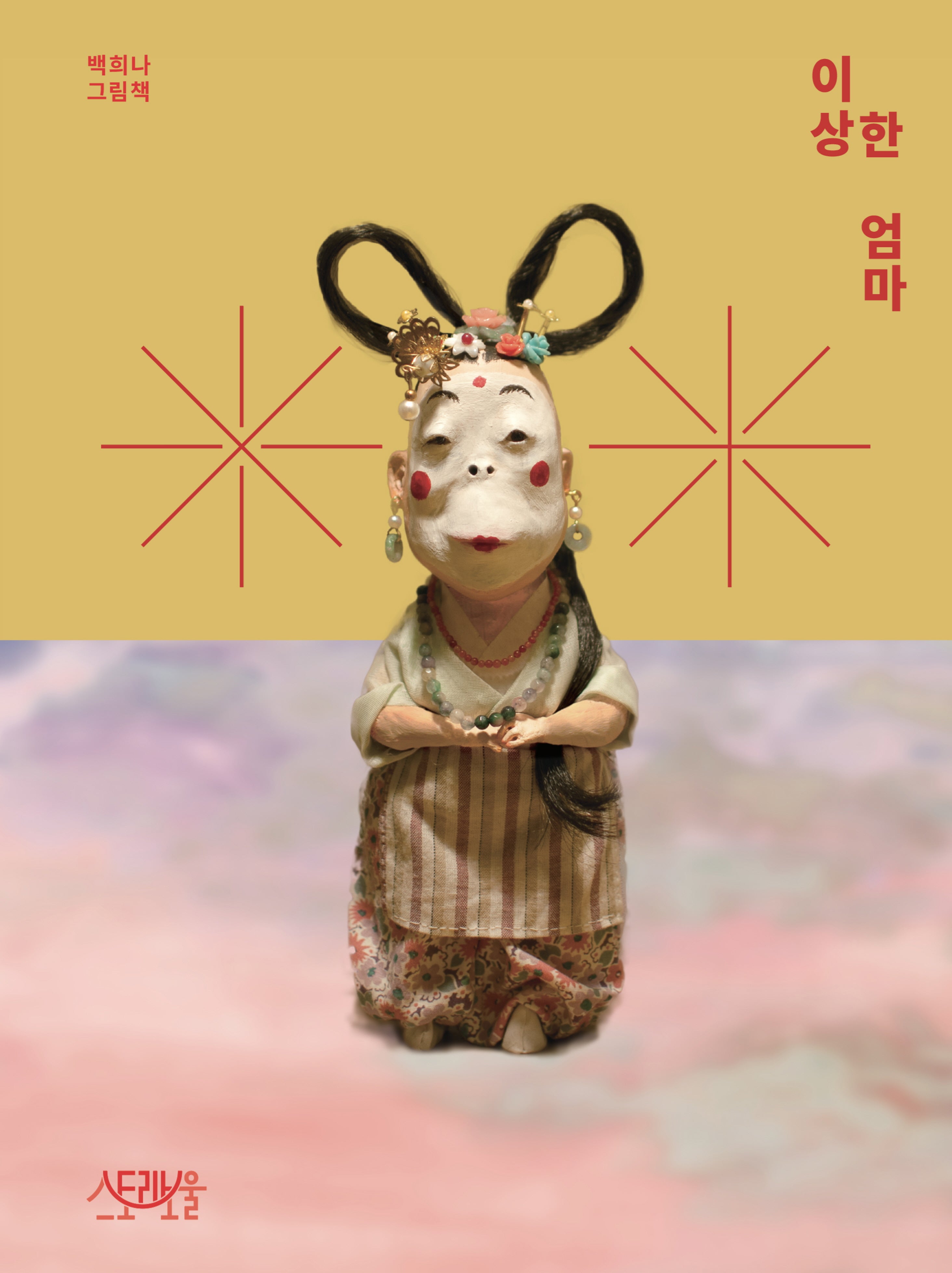 이상한 엄마(양장본 Hardcover)