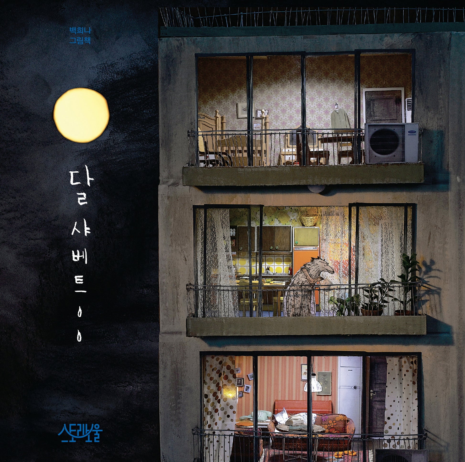 달샤베트(양장본 Hardcover)