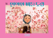 연이와 버들 도령(개정판)(양장본 Hardcover)