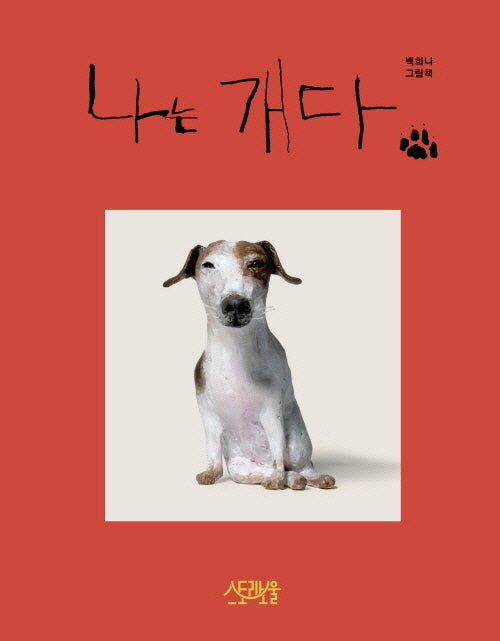 나는 개다(개정판)(양장본 Hardcover)