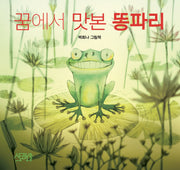 꿈에서 맛본 똥파리(양장본 Hardcover)