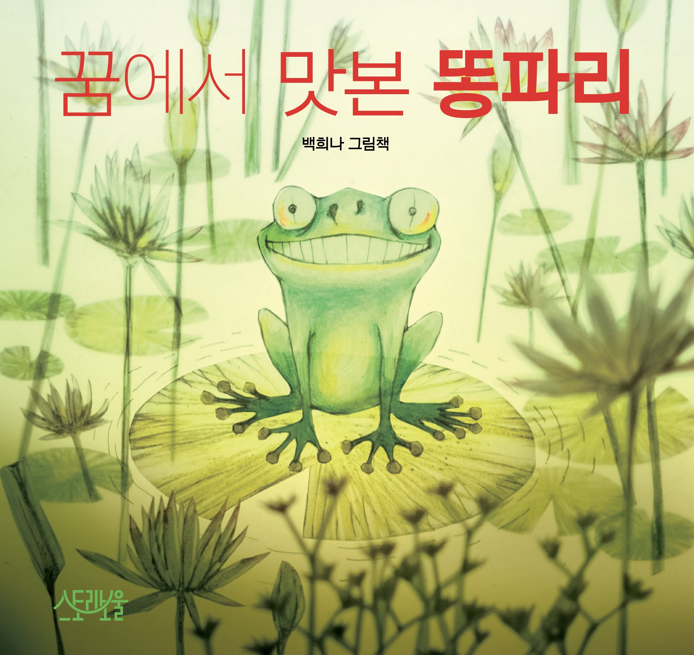 꿈에서 맛본 똥파리(양장본 Hardcover)