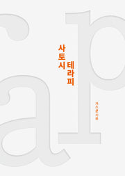 사토시 테라피(양장본 Hardcover)