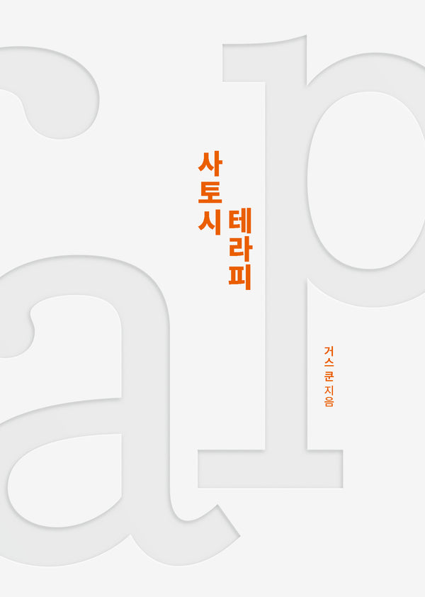 사토시 테라피(양장본 Hardcover)