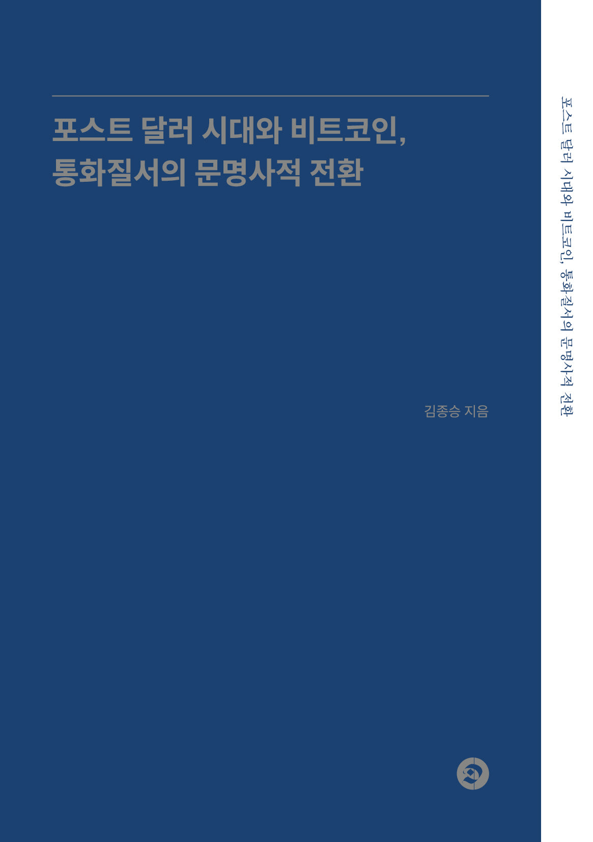 포스트 달러 시대와 비트코인, 통화질서의 문명사적 전환
