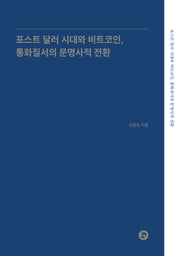 포스트 달러 시대와 비트코인, 통화질서의 문명사적 전환