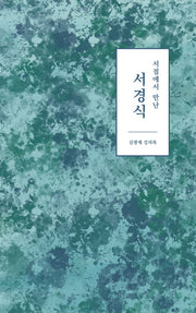 서점에서 만난 서경식
