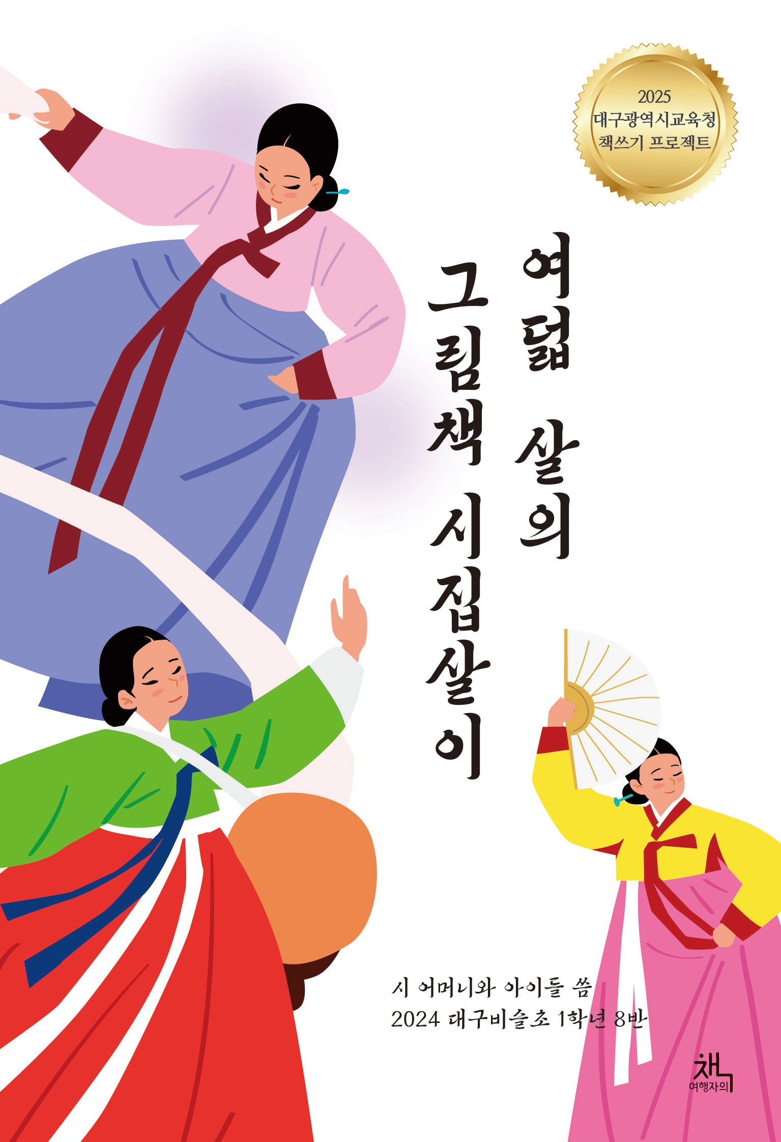 여덟 살의 그림책 시집살이