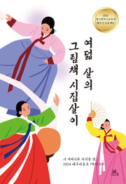여덟 살의 그림책 시집살이