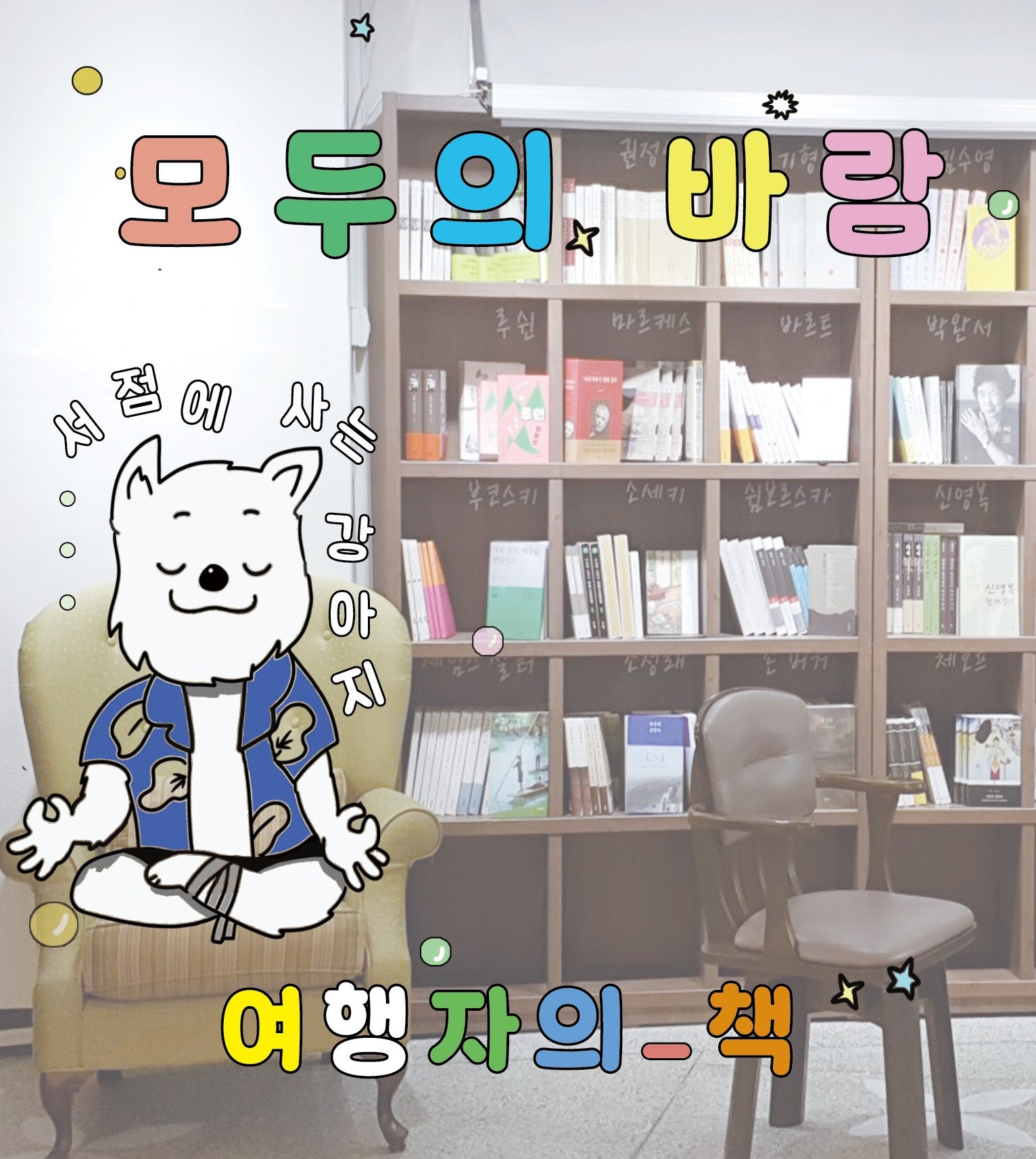 모두의 바람