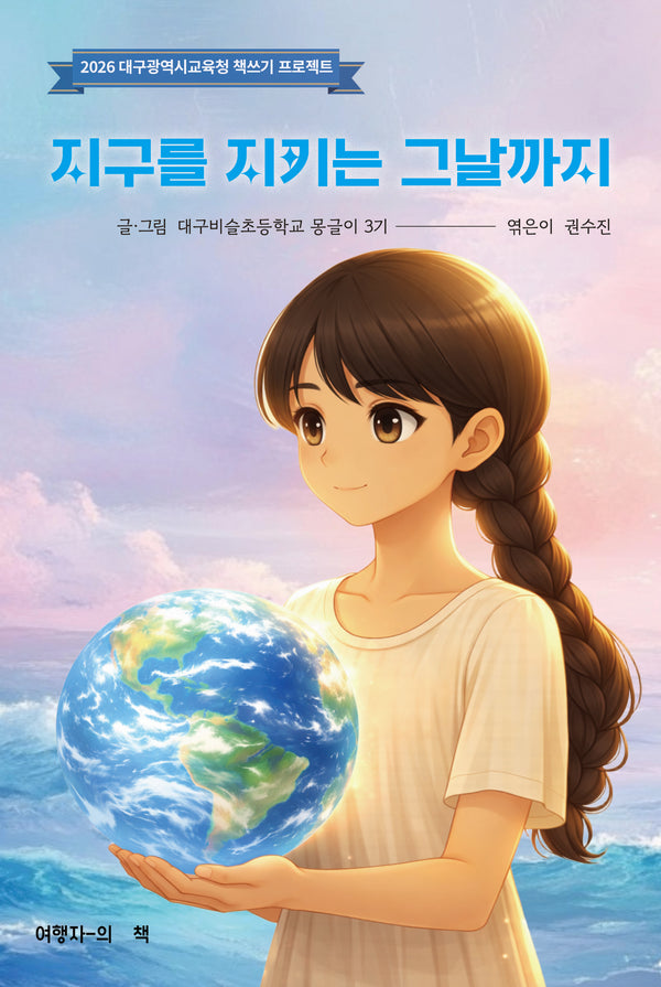 지구를 지키는 그날까지