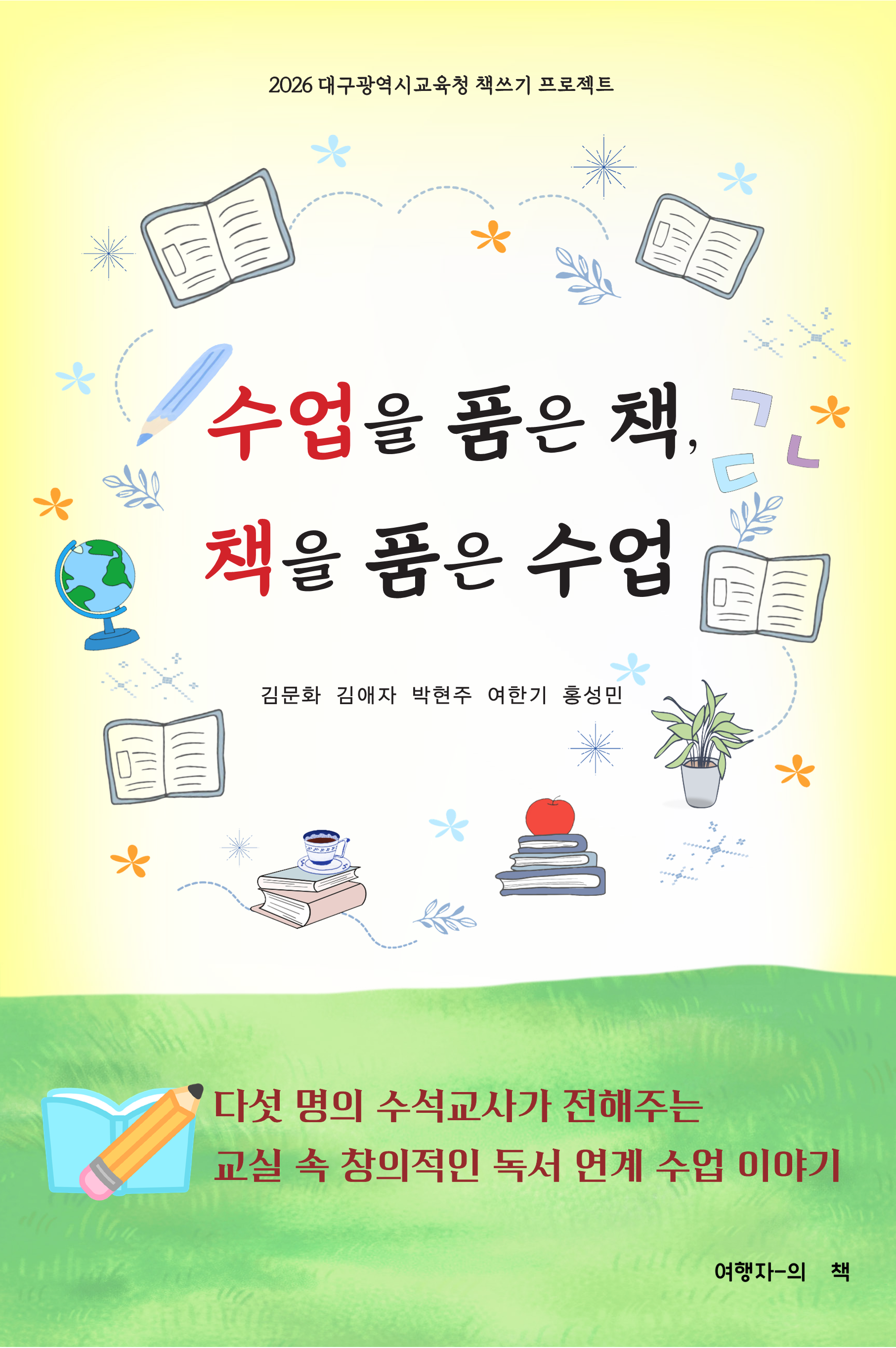 수업을 품은 책, 책을 품은 수업