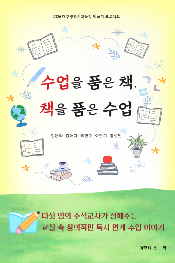 수업을 품은 책, 책을 품은 수업