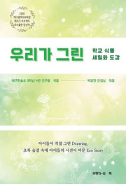 우리가 그린 학교 식물 세밀화 도감