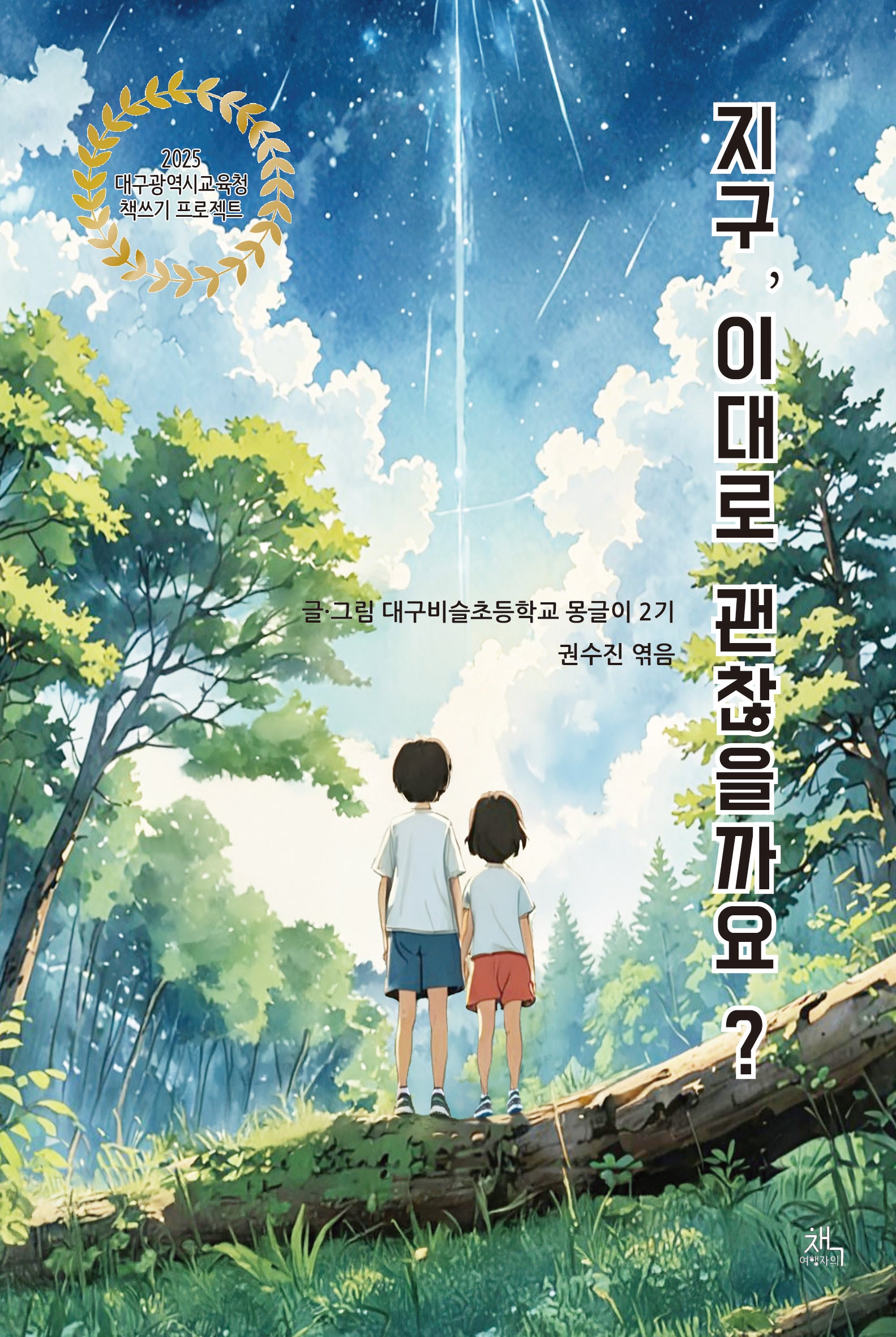 지구, 이대로 괜찮을까요?