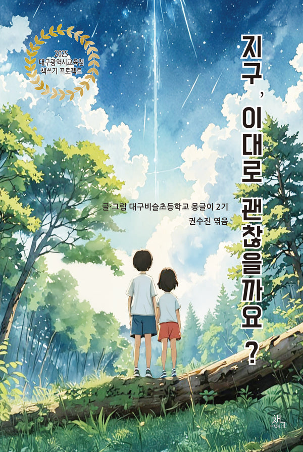 지구, 이대로 괜찮을까요?
