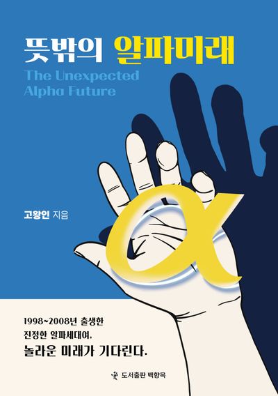 뜻밖의 알파미래