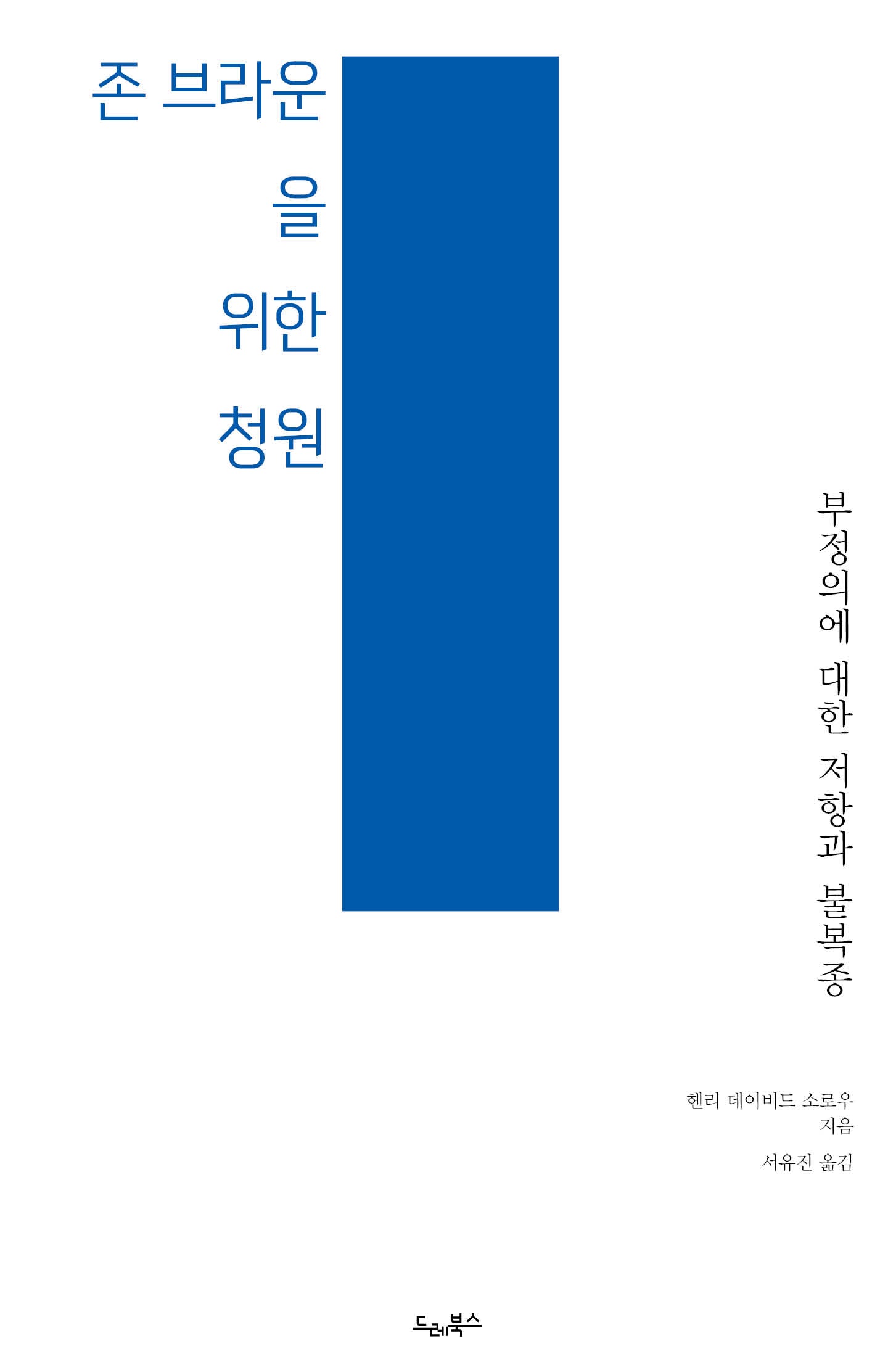 존 브라운을 위한 청원(드레의 뜰)