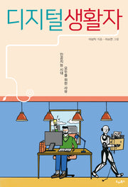 디지털생활자