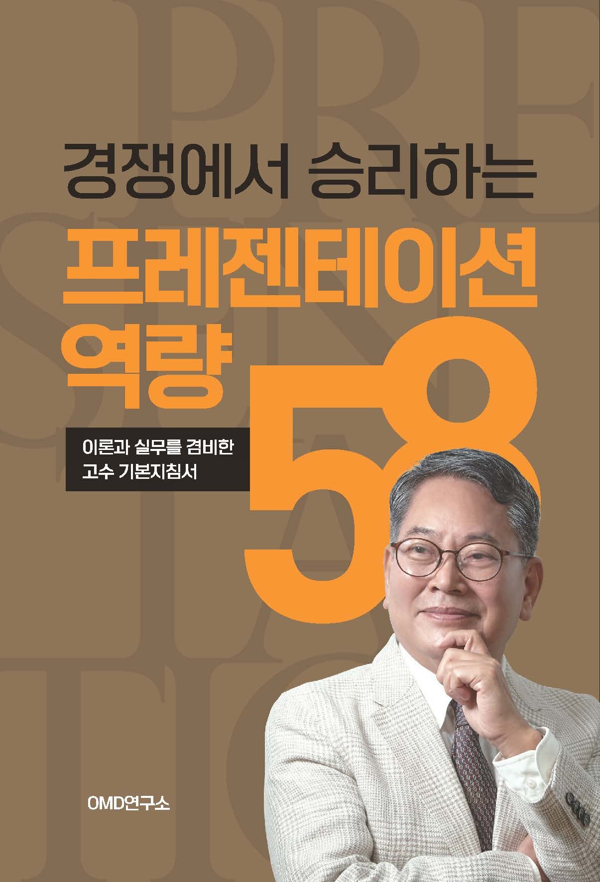 경쟁에서 승리하는 프레젠테이션역량 58