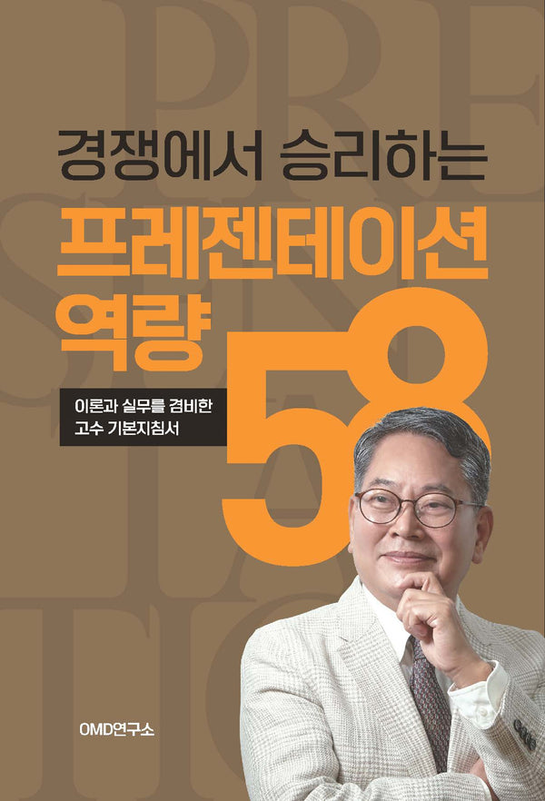 경쟁에서 승리하는 프레젠테이션역량 58