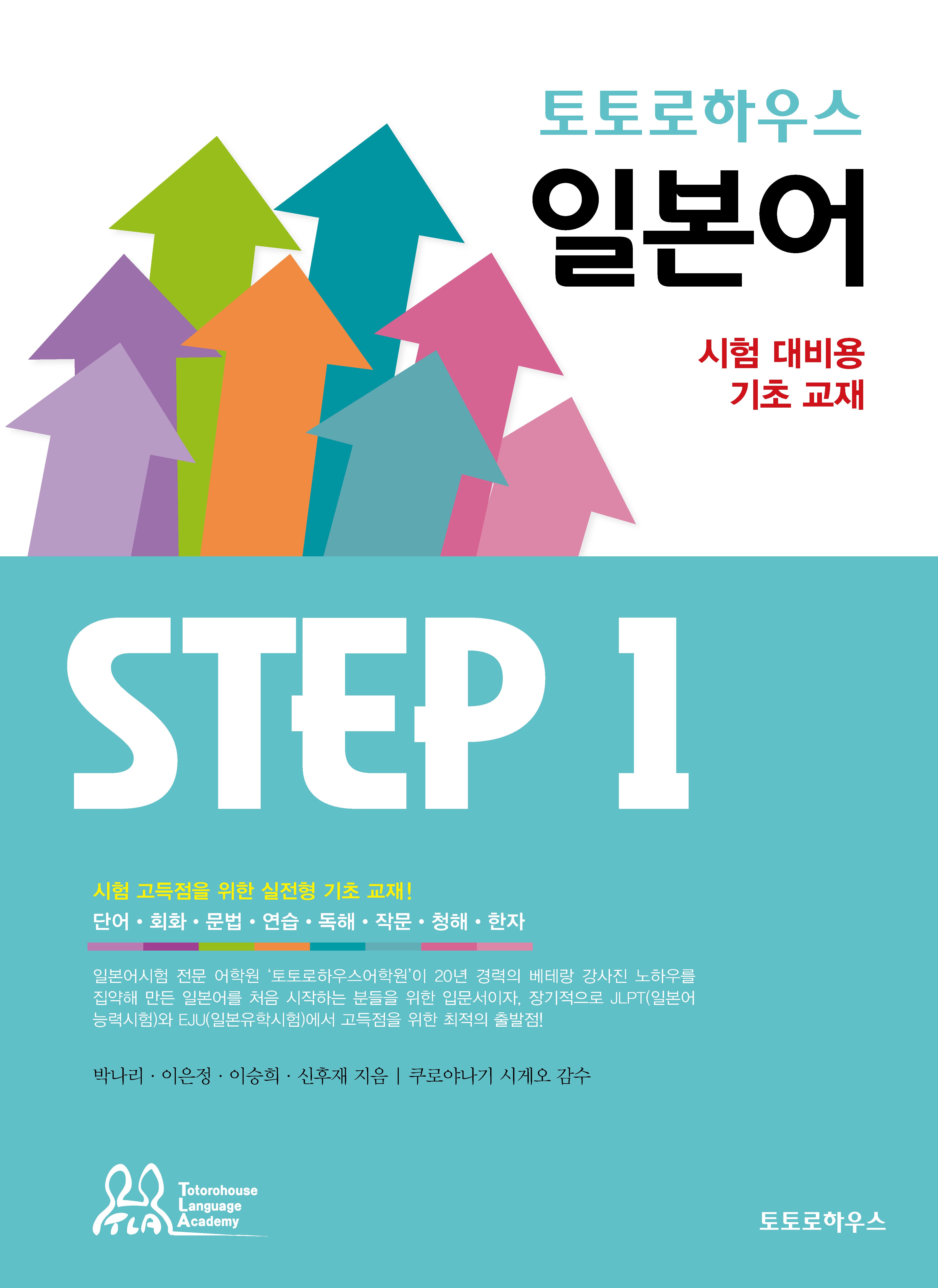 토토로하우스 일본어 Step 1