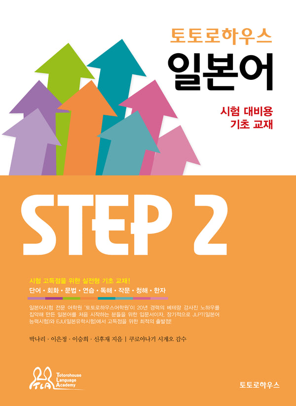 토토로하우스 일본어 Step 2