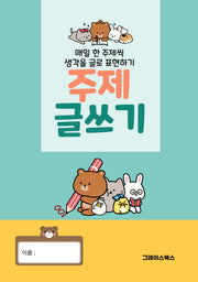 주제글쓰기