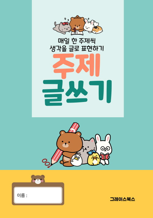 주제글쓰기