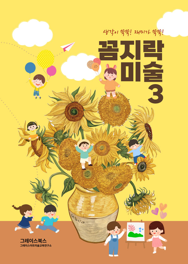 꼼지락 미술 3(생각이쑥쑥! 재미가 쑥쑥!)(스프링)
