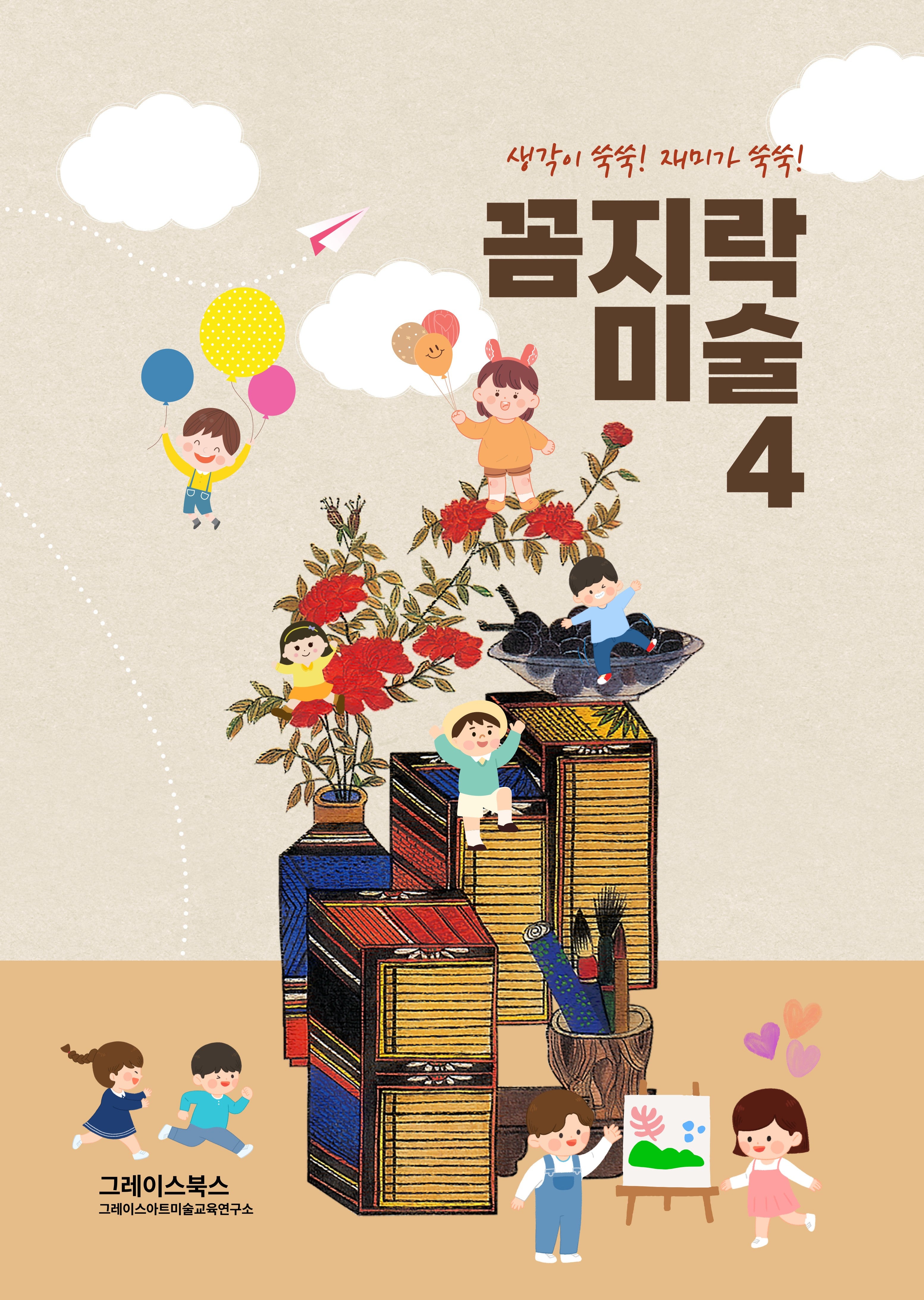 꼼지락 미술 4(생각이쑥쑥! 재미가 쑥쑥!)(스프링)
