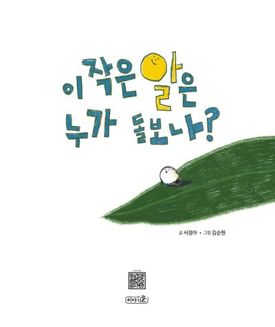 이 작은 알은 누가 돌보나?