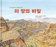 이 땅의 비밀(개정판)(양장본 Hardcover)