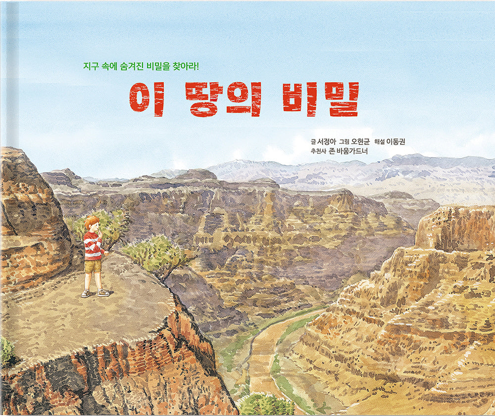 이 땅의 비밀(개정판)(양장본 Hardcover)